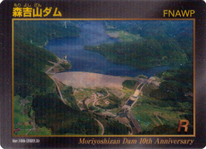 森吉山ダム　１０周年記念チェンジングダムカード