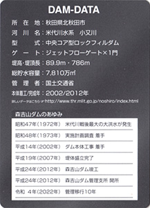 森吉山ダム　１０周年記念チェンジングダムカード