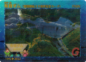 布目ダム　管理開始３０周年記念カード