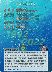 布目ダム　管理開始３０周年記念カード