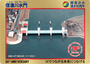 信濃川水門　関屋分水通水５０周年記念カード