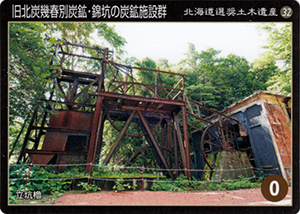 旧北炭幾春別炭鉱・錦坑の炭鉱施設群　北海道選奨土木遺産32