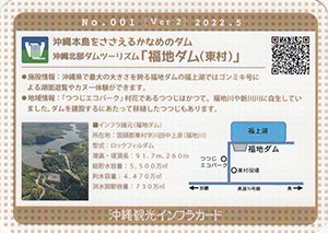 福地ダム　Ver.2　沖縄インフラカード　No.001