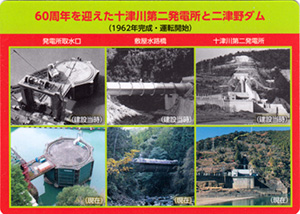 二津野ダム　６０周年記念カード