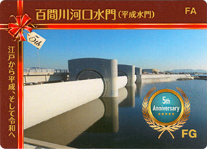 百間川河口水門（平成水門）　５周年記念カード