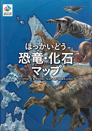 巡って集めよう！！ほっかいどう恐竜・化石カード&マップ