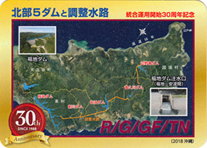 北部5ダムと調整水路 統合運用開始30周年記念