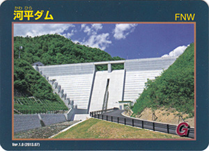 河平ダム Ver.1.0
