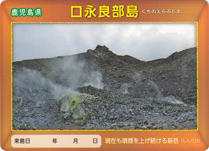 口永良部島　離島カード