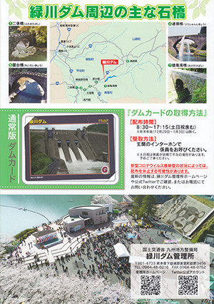 緑川ダム　完成５０周年記念カード