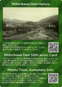 緑川ダム　完成５０周年記念カード