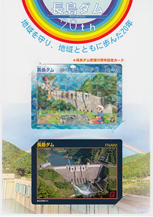長島ダム　２０周年記念カード