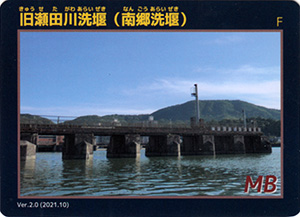 旧瀬田川洗堰(南郷洗堰) Ver.2.0