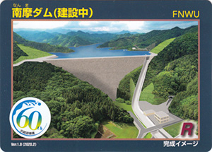南摩ダム（建設中）　Ver.1.0　水資源機構６０周年記念シール付