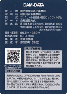 南摩ダム（建設中）　Ver.1.0　水資源機構６０周年記念シール付