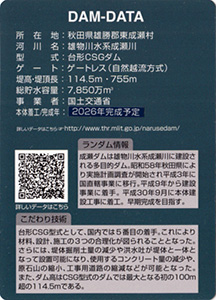 成瀬ダム Ver.1.1