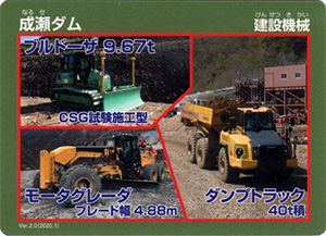 成瀬ダム　Ver.2.0　建設機械