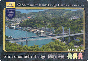 新尾道大橋　しまなみ海道橋カード