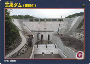 玉来ダム(建設中) Ver.5.0