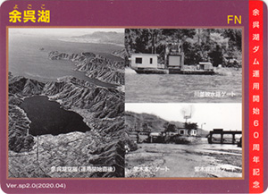 余呉湖　Ver.sp2.0　運用開始６０周年記念カード