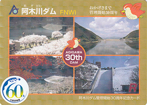 阿木川ダム　水資源機構６０周年記念シール付