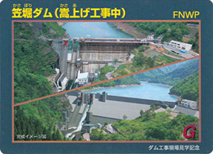 笠堀ダム（嵩上げ工事中）　ダム工事現場見学記念