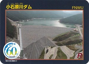 小石原川ダム　Ver.2.0　水資源機構６０周年記念シール付