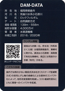 小石原川ダム　Ver.2.0　水資源機構６０周年記念シール付