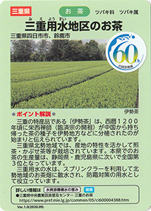 三重　三重用水地区のお茶