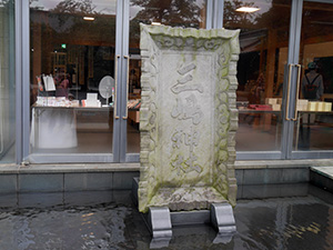 せせらぎと祭りと歴史が薫る　三島市