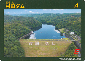 村田ダム Ver.1.00
