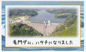 竜門ダム　２０周年記念カード　夏ver