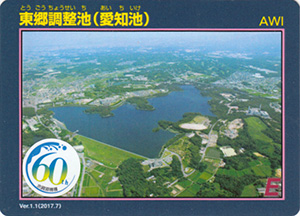 東郷調整池（愛知池）　Ver.1.1　水資源機構６０周年記念シール付き