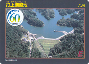 打上調整池 Ver.1.1 水資源機構60周年記念シール付