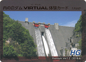 内の倉ダム　バーチャル体験カード　Ver.1.2