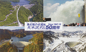矢木沢ダム　Ver.1.0　５０周年記念シール付