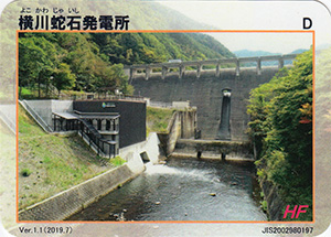 横川蛇石発電所　Ver.2.1
