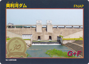 美利河ダム　Ver.1.3　３０周年記念シール付