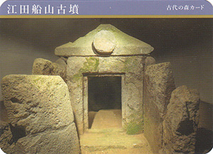 江田船山古墳　古代の森カード