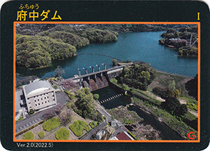 府中ダム Ver.2.0