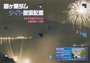 宮ヶ瀬ダムH30ナイト放流記念