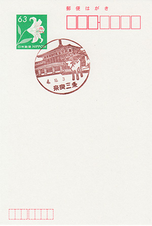 奈良三条郵便局
