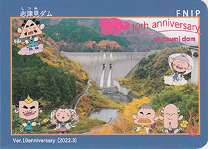 志津見ダム　10周年記念カード