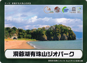 洞爺湖有珠山ジオパーク　2019　国指定名勝ピリカノカ カムイチャシ史跡公園