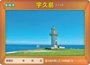 宇久島　離島カード