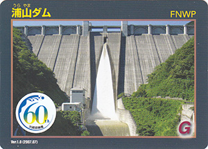 浦山ダム　Ver.1.0　水資源機構６０周年記念シール付
