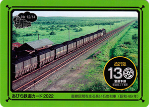 あびら鉄道カード２０２２　No.12