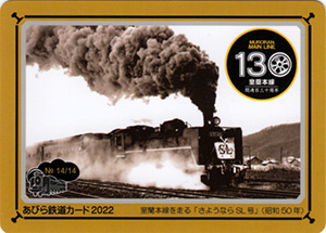 あびら鉄道カード２０２２　No.14