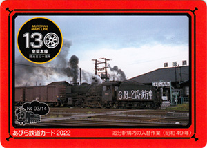 あびら鉄道カード２０２２　No.3