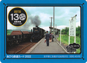 あびら鉄道カード２０２２　No.5